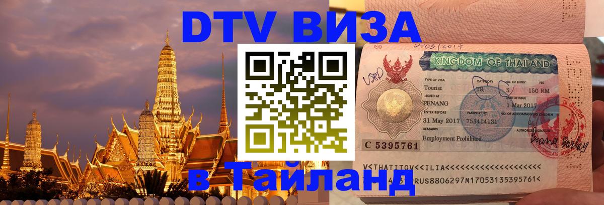 Visa в Таиланд Йошкар-Ола 