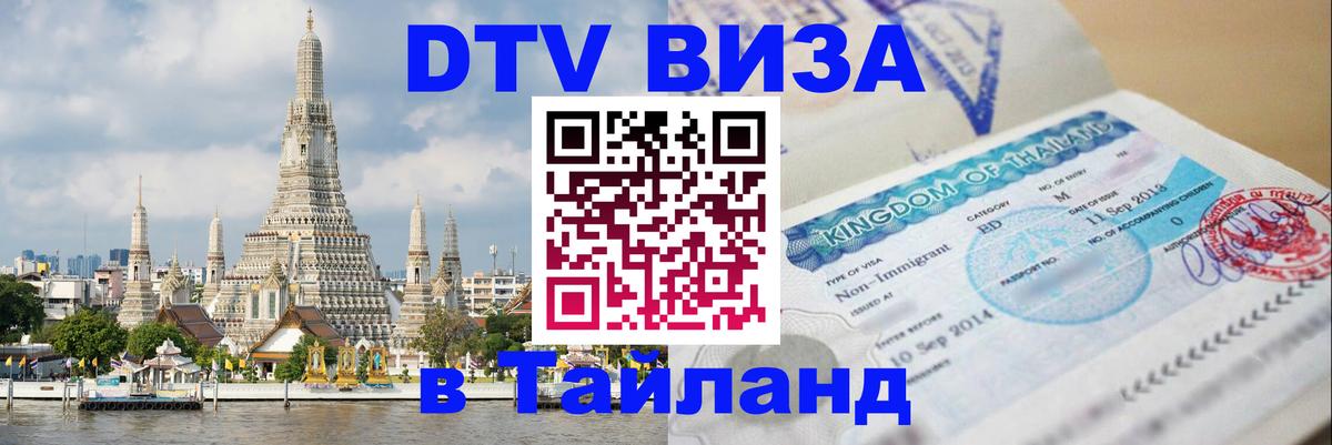 Стоимость и условия DTV визы — оформление в Таиланд под ключ - Йошкар-Ола  21.11.2025 