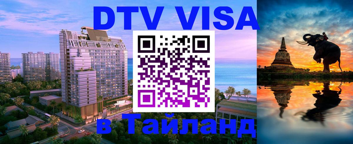 Visa ДТВ Тайланд помощь 